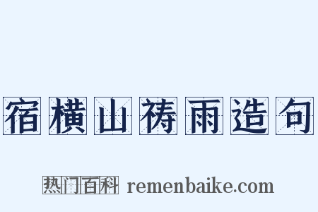 宿横山祷雨造句是什么意思的图片